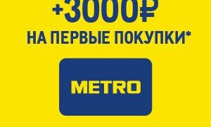 Подарочная карта Metro Cash and Carry – покупка и использование
