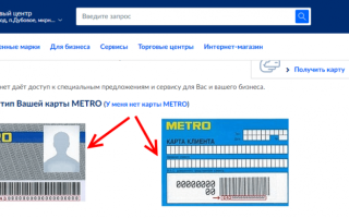 Личный кабинет Metro Cash and Carry – инструкции, как войти и зарегистрироваться