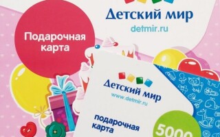 Подарочные карты и сертификаты Детского мира